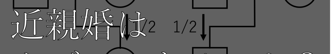 なぜ近親交配が駄目なのか
